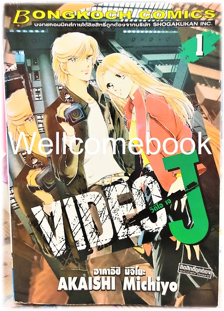 รวมชุด "Video J วิดีโอ เจ" 3 เล่มจบ ~Akaishi Michiyo~