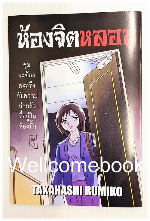 ห้องจิตหลอน เล่มเดียวจบ ~TAKAHASHI Rumiko~