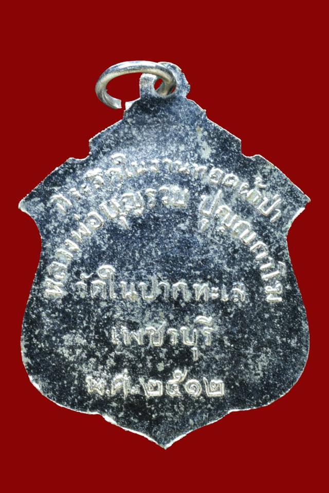 หลวงพ่อบุญรวบ วัดในปากทะเล เพชรบุรี ปี12