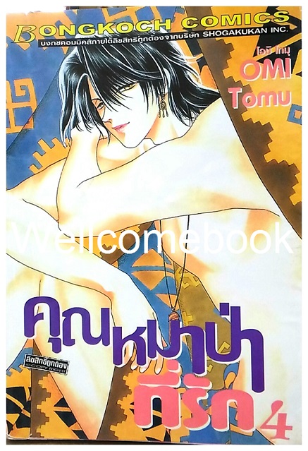 คุณหมาป่าที่รัก เล่ม 4 ~Ohmi Tomu~