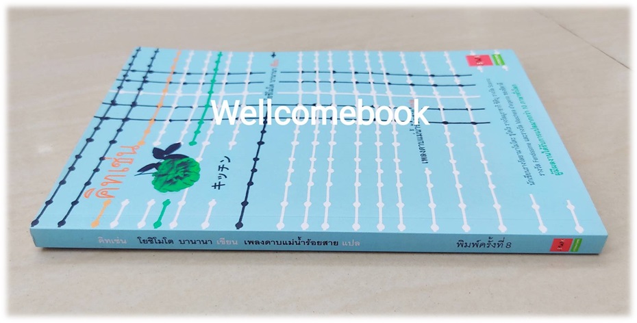 KITCHEN คิตเช่น เล่มเดียวจบ ~Banana Yoshimoto~