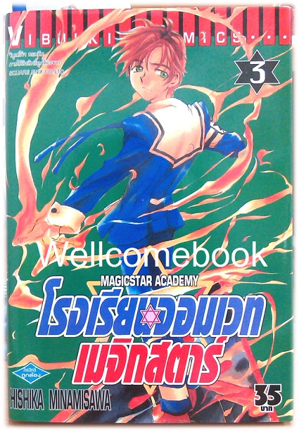รวมชุด "Magic Star Academy โรงเรียนจอมเวทเมจิกสตาร์" 3 เล่ม (ยังไม่จบ)