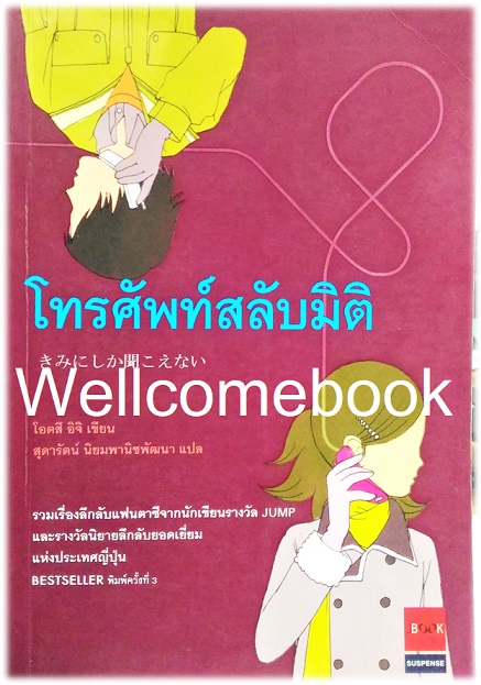 Xโทรศัพท์สลับมิติ (ปกเก่า) เล่มเดียวจบ ~ Otsuichi ~