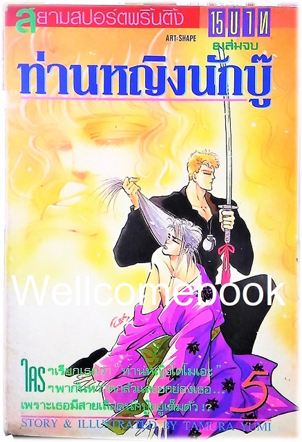 รวมชุด "ท่านหญิงนักบู๊" 8 เล่มจบ ~Tamura Yumi~