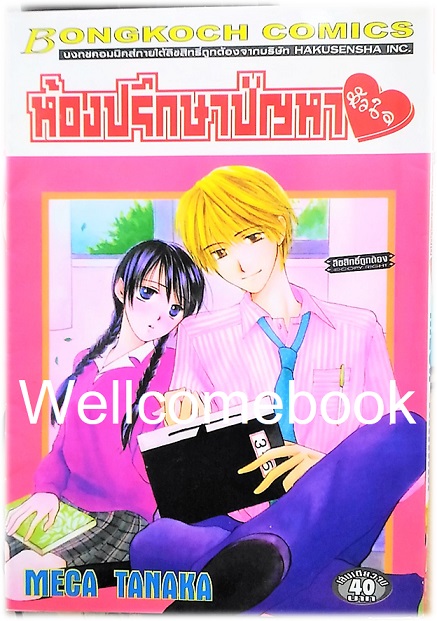 ห้องปรึกษาปัญหาหัวใจ เล่มเดียวจบ ~Meca Tanaka~