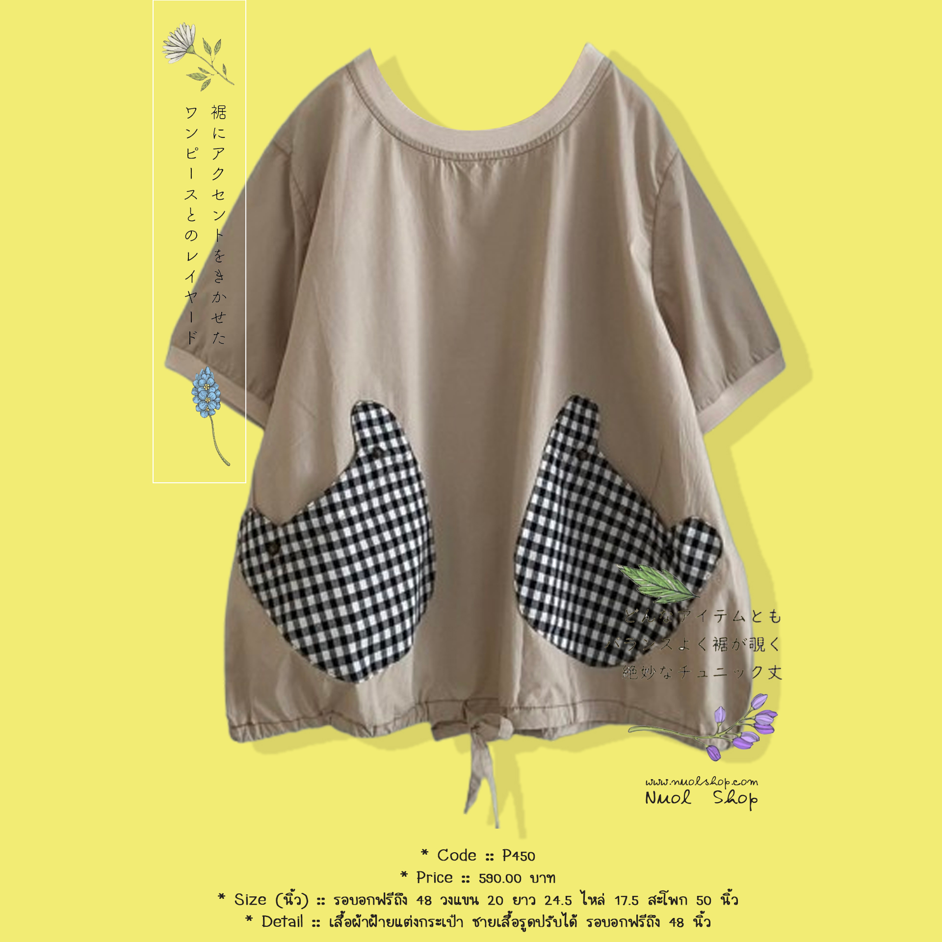 เสื้อผ้าฝ้ายแต่งกระเป๋า ชายเสื้อรูดปรับได้ รอบอกฟรีถึง 48 นิ้ว
