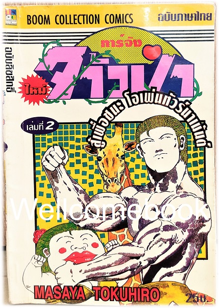 รวมชุด "ทาร์จังจ้าวป่า ภาคใหม่ (พิมพ์แรก)" 20 เล่มจบ ~Masaya Tokuhiro~