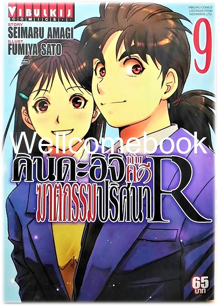 คินดะอิจิกับคดีฆาตกรรมปริศนา R เล่ม 9 ~Fumiya Satoh~