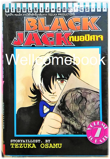 BLACK JACK หมอปีศาจ เล่ม 7 ~Osamu Tezuka~
