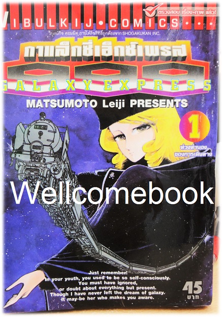 รวมชุด "Galaxy Express กาแล็กซี่เอ็กซ์เพรส 999" 21 เล่มจบ ~MATSUMOTO Leiji~