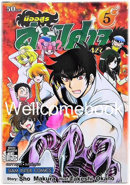 มืออสูร ล่าปิศาจ NEO เล่ม 5 ~Okano Takeshi~