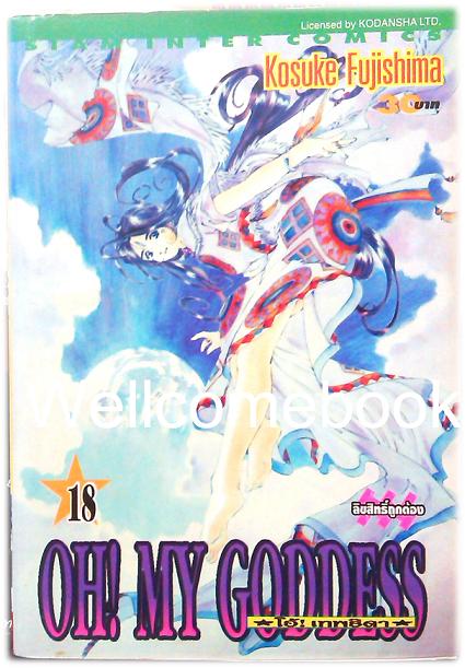 Xรวมชุด "Oh! My Goddess โอ้เทพธิดา ฉบับพิมพ์ครั้งแรก" 48 เล่มจบ ~Fujishima Kosuke~