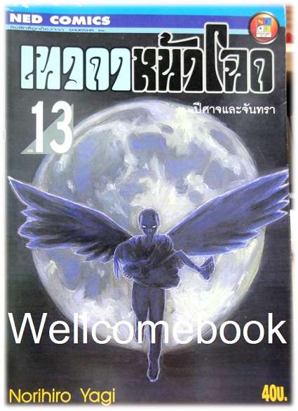 Xรวมชุด "เทวดาหน้าโฉด" 15 เล่มจบ ~Yagi Norihiro~