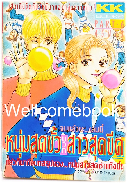 Xรวมชุด "หนุ่มสุดขั้วบวกสาวสุดชีด" 6 เล่มจบ ~Yamada Nari~