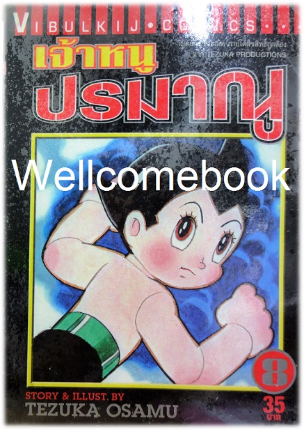 เจ้าหนูปรมาณู เล่มที่ 8 ~Osamu Tezuka~