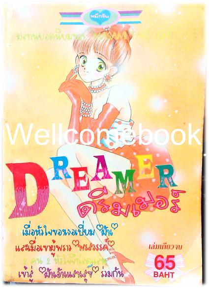 X Dreamer ดรีมเมอร์ เล่มเดียวจบ ~Takeuchi Masami~