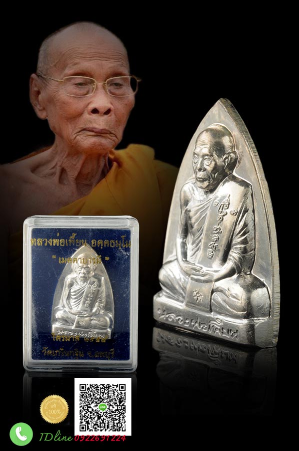 รูปเหมือนปั๊มหลังเตารีดหลวงพ่อเพี้ยน รุ่นไตรมาส ๕๔ เนื้อเงิน สวยสะสม กล่องเดิม ๆวัด แท้ ๆ