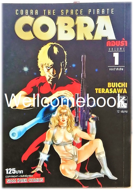 รวมชุด "COBRA THE SPACE PIRATE คอบร้า BIGBOOK" 7 เล่ม (ยังไม่จบ) ~Hojo Tsukasa~