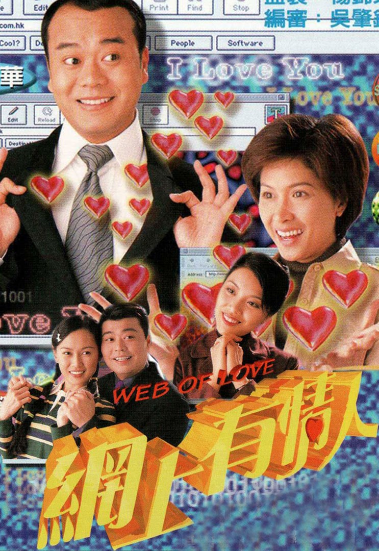 สื่อรักอินเตอร์เน็ต Web of Love 3 แผ่น โอวหยางเจิ้นหัว,เส้าเหม่ยฉี