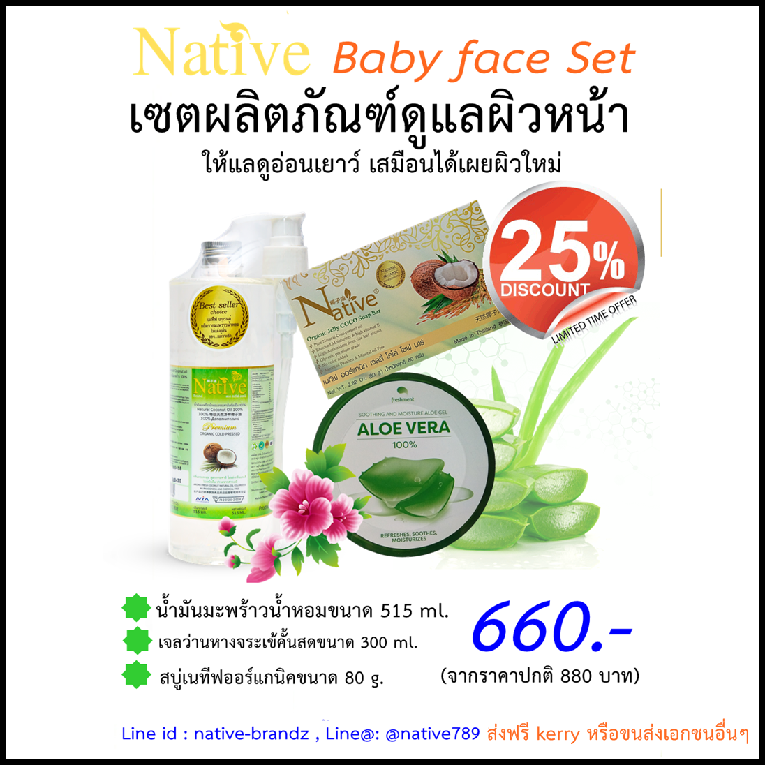 เซตฟื้นฟูผิวจากธรรมชาติ Native Baby face Set น้ำมันมะพร้าวน้ำหอม สบู่น้ำมันมะพร้าวออร์แกนิคและเจลว่านหางจระเข้คั้นสด