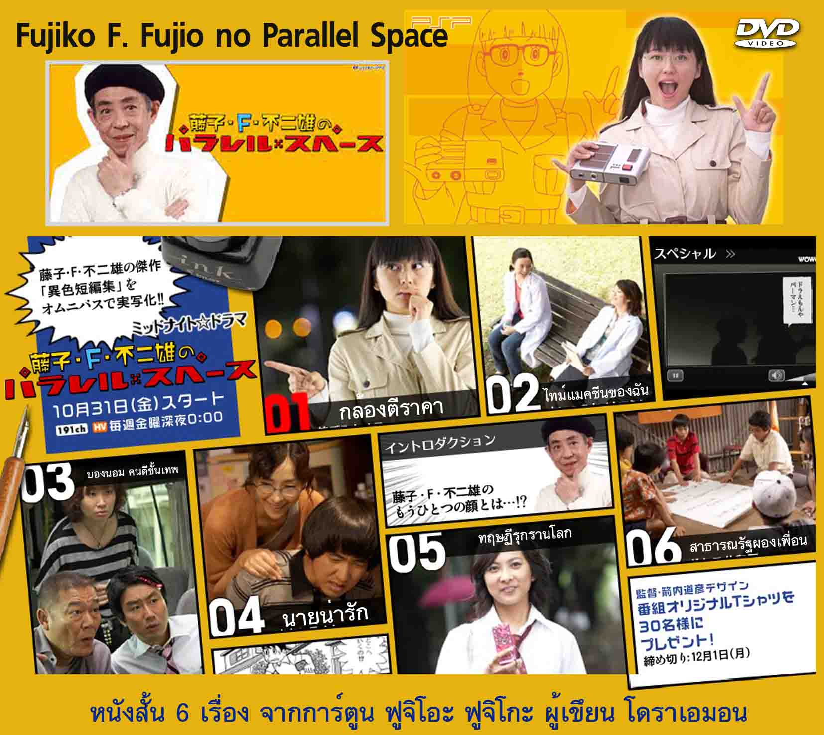 หนังสั้น ของ ฟูจิโอะ ฟูจิโกะ สร้างจากหนังสือการ์ตูนของท่าน 6 เรื่อง