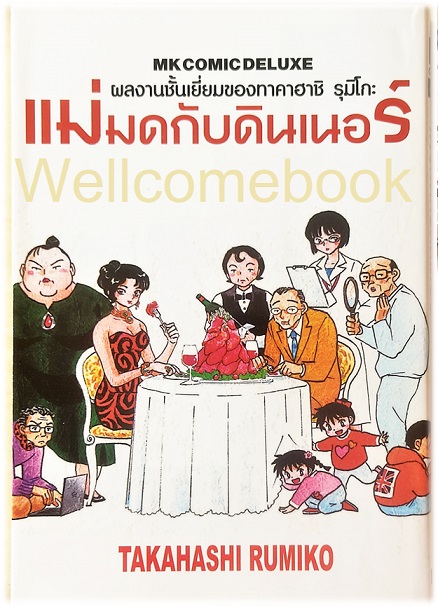 ผลงานชั้นเยี่ยมของทาคาฮาชิ รุมิโกะ แม่มดกับดินเนอร์ เล่มเดียวจบ ~ Takahashi Rumiko ~