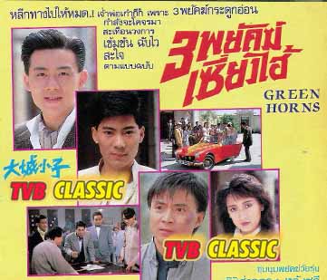 3 พยัคฆ์เซี่ยงไฮ้ (ลบคมเจ้าพ่อเซี่ยงไฮ้) 4 แผ่น เติ้ลเฮากวง,กงฉือเอิน