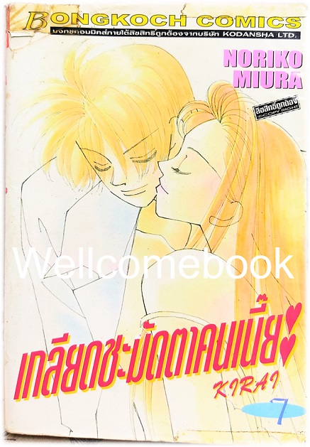 รวมชุด "Kirai เกลียดชะมัดตาคนเนี๊ยะ" 10 เล่มจบ ~Miura Noriko~