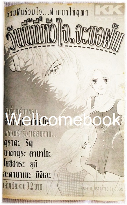 Xวันนี้ที่หัวใจ..จะขอฝัน เล่มเดียวจบ ~Hamaguchi Natsuko~