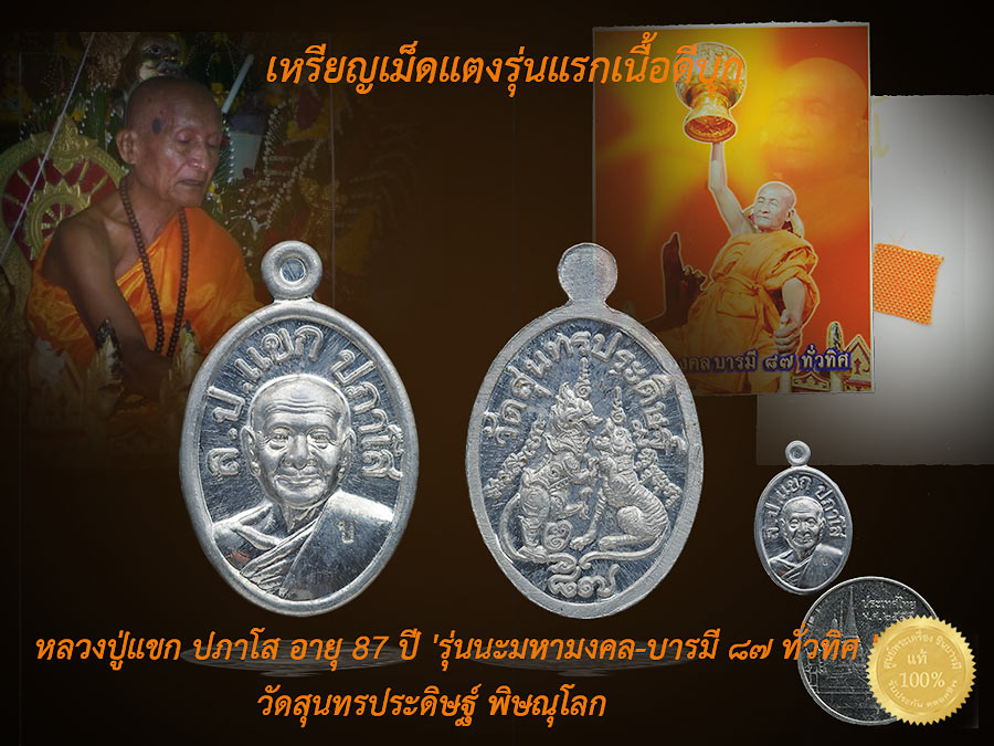 เหรียญเม็ดแตง รุ่นแรก เนื้อดีบุกหลังยันต์ +รูปถ่าย หลังจีวร หลวงปู่แขก ปภาโส อายุ 87 ปี 'รุ่นนะมหามงคล-บารมี ๘๗ ทั่วทิศ ' วัดสุนทรประดิษฐ์ พิษณุโลก