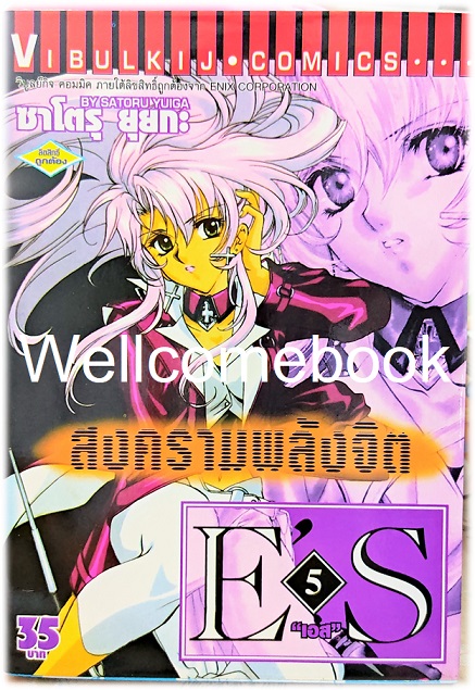 รวมชุด "E'S สงครามพลังจิต" 16 เล่มจบ ~Satoru Yuiga~