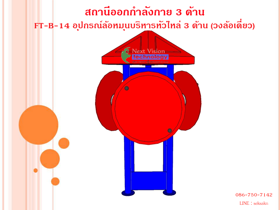 FT-B-14 อุปกรณ์ล้อหมุนบริหารหัวไหล่ 3 ด้าน (วงล้อเดี่ยว)