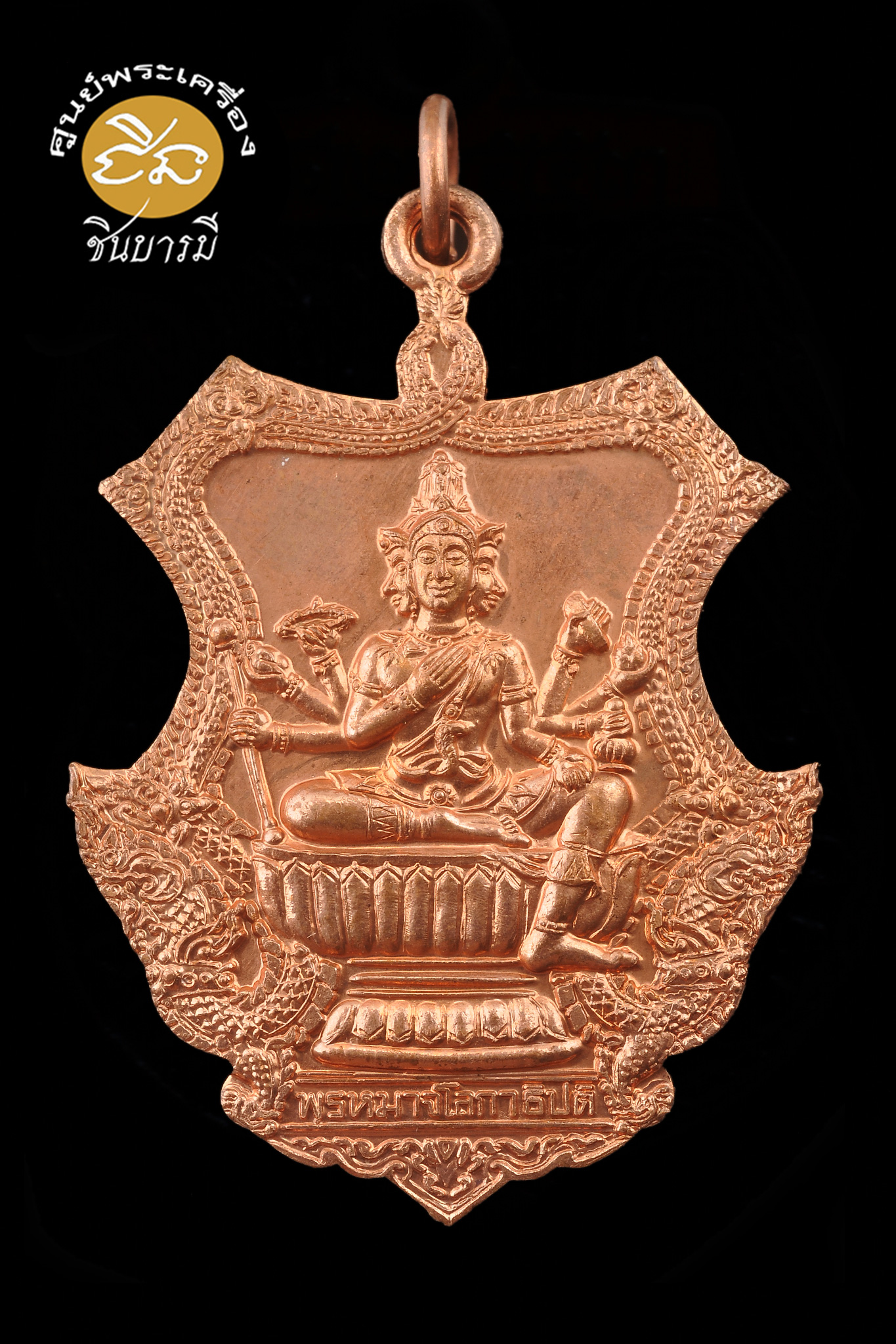 เหรียญพระพรหม พิธีเป่ายันต์ครั้งที่10 (พระพรหมนั่งพาน สบายตลอดชาติ) เนื้อทองแดงเหรียญเก็บสะสม(67.2)
