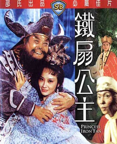 ไซอิ๋ว ภาค 3 ตอน ปราบปีศาจควายและพัดวิเศษ Princess Iron Fan