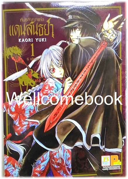 พันธะสัญญาแห่งแดนสนธยา เล่ม 1 ~Kaori Yuki~