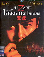 ไอ้จิ้งจกตะไลเพลิง The Lizard