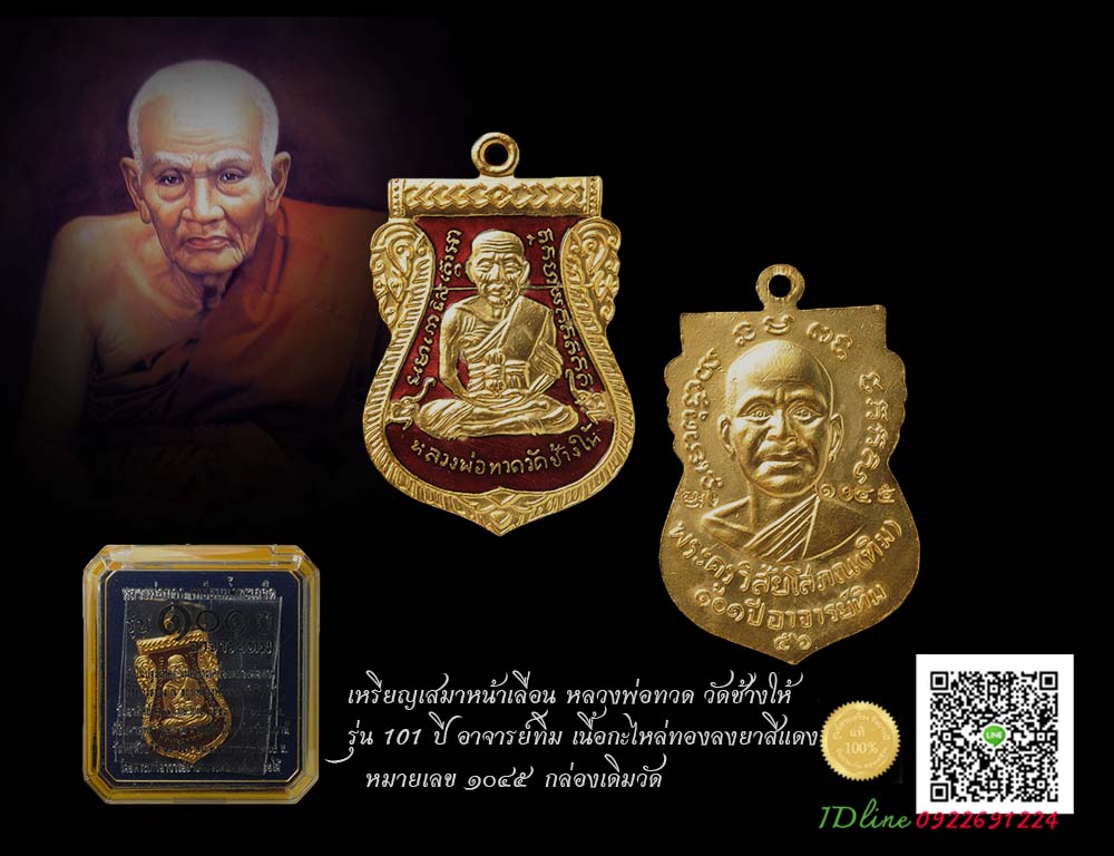 หลวงพ่อทวด หลังอาจารย์ทิม เหรียญเสมาทองแดงนอกลงยาราชาวดี สีแดง หมายเลข ๑๐๔๕ สวยสะสม กล่องเดิมวัด