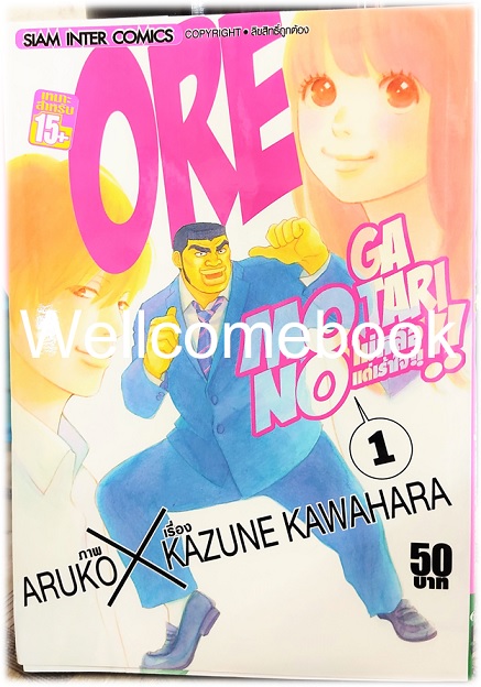 รวมชุด "Ore Monogatari!! ไม่หล่อแต่เร้าใจ!!" 13 เล่มจบ ~Aruko X Kazune Kawahara~