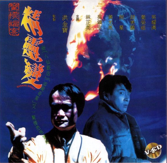 ผีฆ่าผี ไม่ให้เป็นผี banana spirit หลินเจิ้งอิง,ว่านจือเหลียง