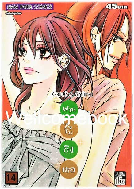 รวมชุด "君に届け Kimi Ni Todake ฝากใจไปถึงเธอ" 30 เล่มจบ ~Karuho Shiina~