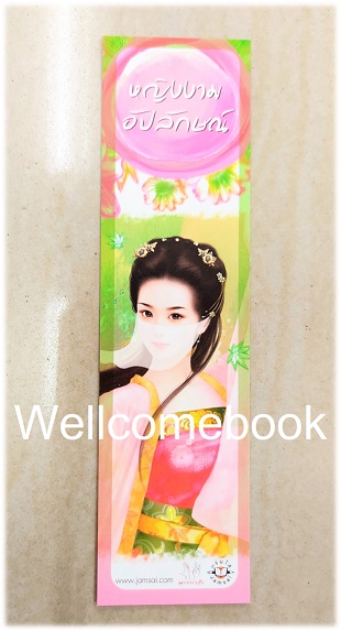 ที่คั่นหนังสือลาย 'หญิงงามอัปลักษณ์'