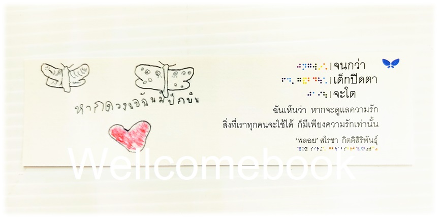 ที่คั่นหนังสือกระดาษอ่อนลาย '|จนกว่า |เด็กปิดตา |จะโต'