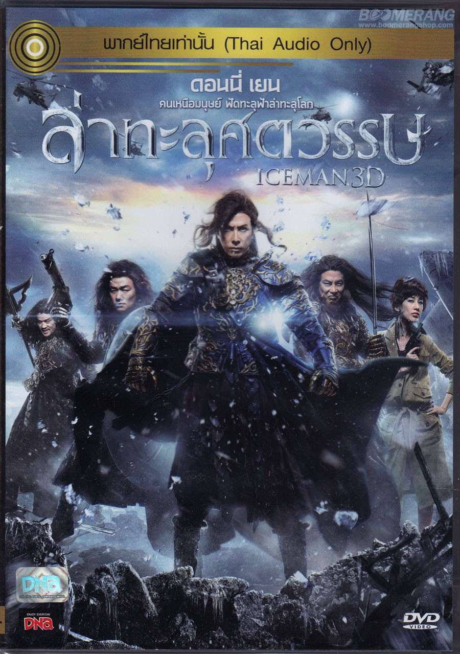 ล่าทะลุศตวรรษ Iceman.2014 ดอนนี่เยน
