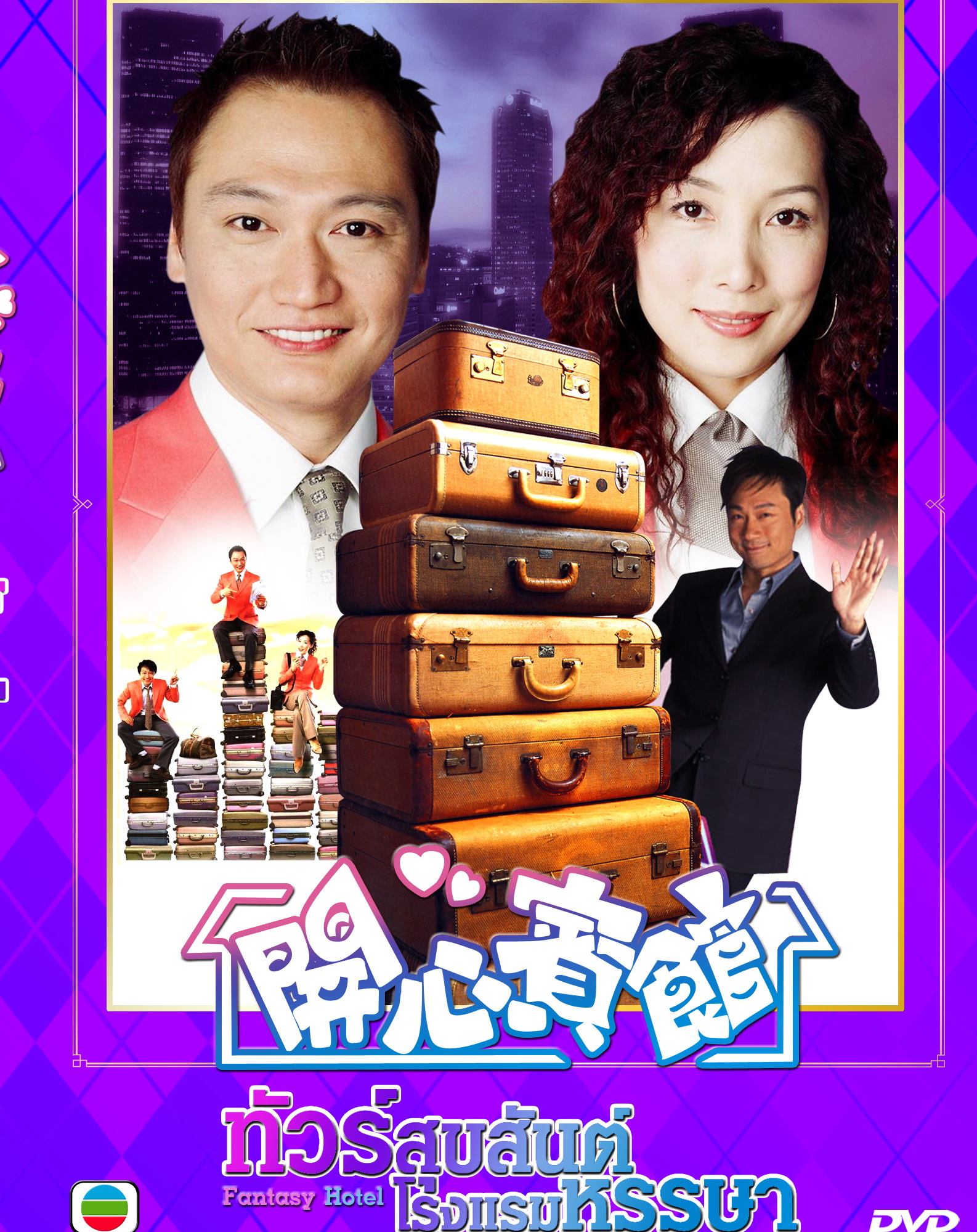 โรงแรมอลวน คนอลเวง (ทัวร์สุขสันต์ โรงแรมหรรษา) Fantasy Hotel