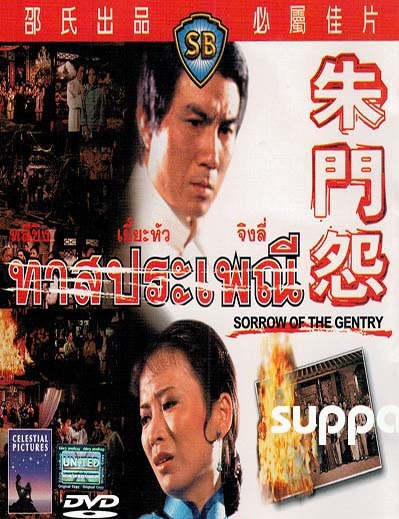 ทาสประเพณี Sorrow of the Gentry 1974