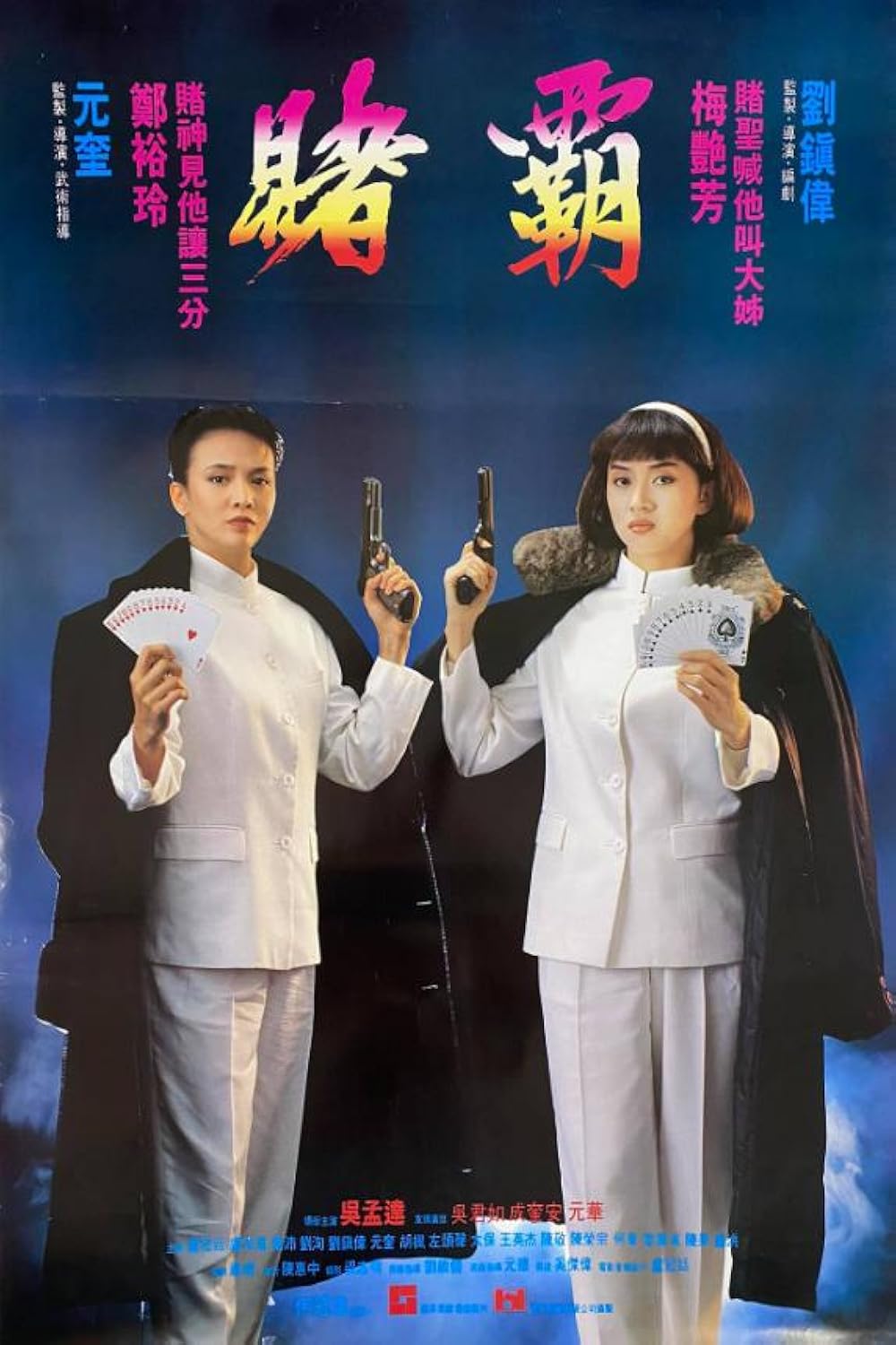 ผู้หญิงตัดเซียน ภาค 1 The Top Bet (1991) เจิ้งอวี้หลิง,เหม่ยเยี่ยนฟาง,อู๋ม่งต๊ะ