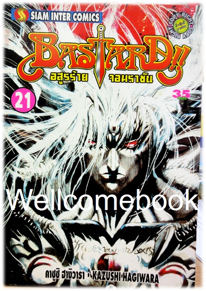 รวมชุด "Bastard!! อสูรร้ายจอมราชันย์" 26 เล่ม (ยังไม่จบ) ~Hagiwara Kazushi~