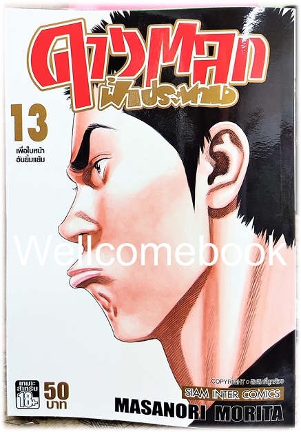 รวมชุด "ดาวตลกฟ้าประทาน" 20 เล่มจบ ~Morita Masanori~