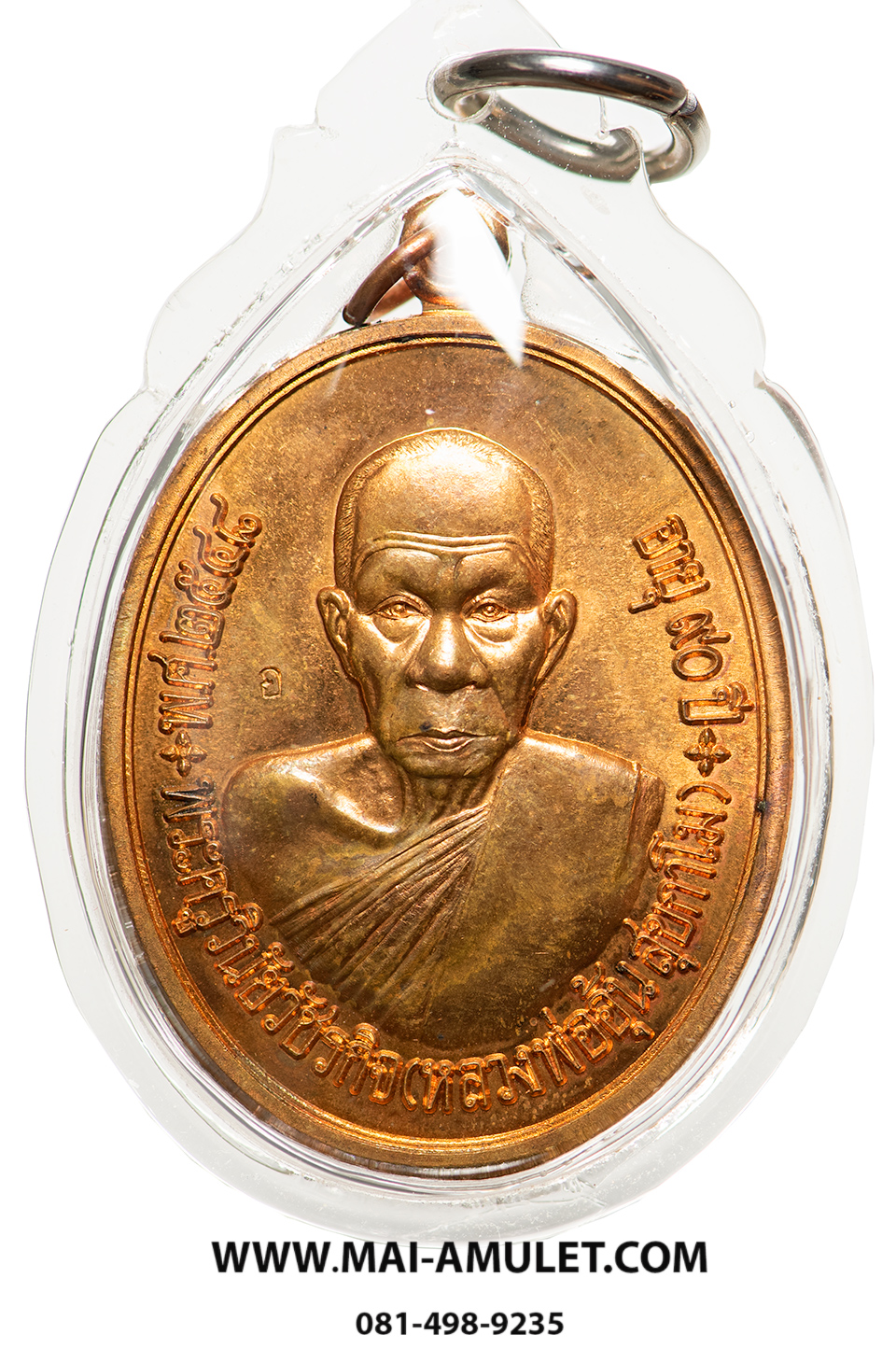 เหรียญ แซยิด ทองแดง ฉลองอายุ 90 ปี หลวงพ่ออุ้น วัดตาลกง จ.เพชรบุรี ปี 2548 พร้อมเลี่ยมครับ