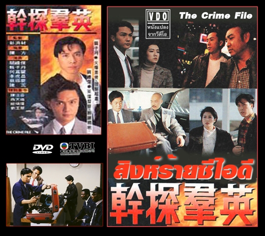 สิงห์ร้ายซีไอดี The Crime File. 3 แผ่นจบ เจิ้งจื่อตัน,กวนหลี่เจี่ย
